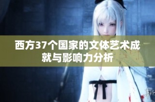 西方37个国家的文体艺术成就与影响力分析