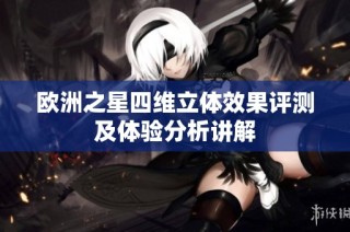 欧洲之星四维立体效果评测及体验分析讲解