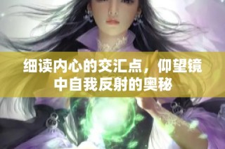 细读内心的交汇点，仰望镜中自我反射的奥秘