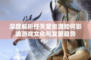 深度解析任天堂资源如何影响游戏文化与发展趋势