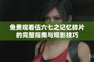 免费观看伍六七之记忆碎片的完整指南与观影技巧