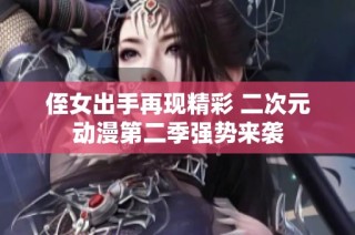 侄女出手再现精彩 二次元动漫第二季强势来袭