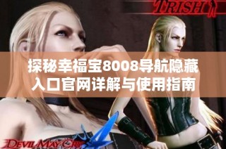 探秘幸福宝8008导航隐藏入口官网详解与使用指南