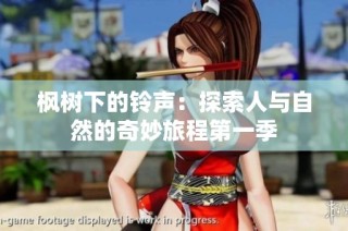 枫树下的铃声：探索人与自然的奇妙旅程第一季