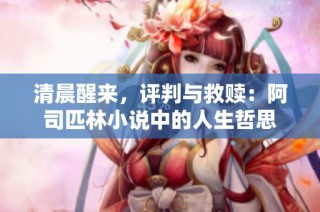 清晨醒来，评判与救赎：阿司匹林小说中的人生哲思