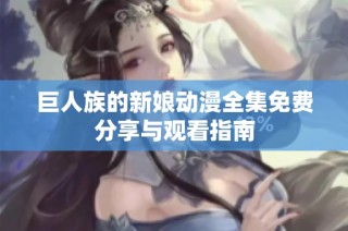 巨人族的新娘动漫全集免费分享与观看指南