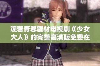 观看青春题材电视剧《少女大人》的完整高清版免费在线观看