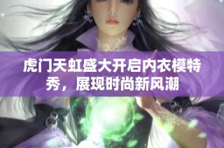 虎门天虹盛大开启内衣模特秀，展现时尚新风潮