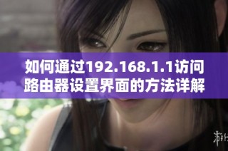 如何通过192.168.1.1访问路由器设置界面的方法详解