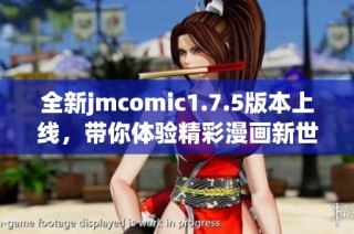 全新jmcomic1.7.5版本上线，带你体验精彩漫画新世界