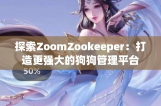 探索ZoomZookeeper：打造更强大的狗狗管理平台