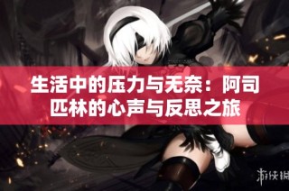 生活中的压力与无奈：阿司匹林的心声与反思之旅