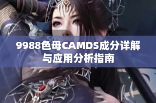 9988色母CAMDS成分详解与应用分析指南