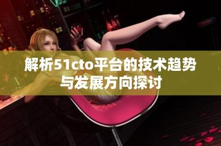 解析51cto平台的技术趋势与发展方向探讨
