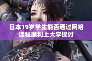 日本19岁学生能否通过网络课程顺利上大学探讨