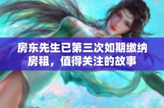 房东先生已第三次如期缴纳房租，值得关注的故事