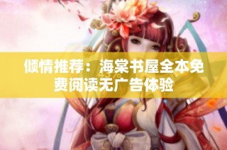 倾情推荐：海棠书屋全本免费阅读无广告体验