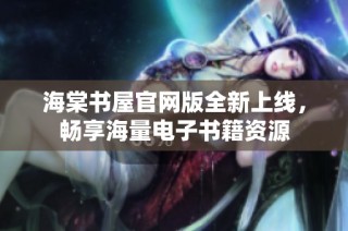 海棠书屋官网版全新上线，畅享海量电子书籍资源