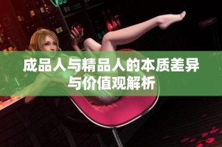 成品人与精品人的本质差异与价值观解析