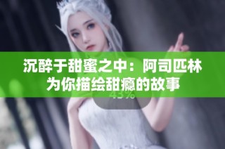 沉醉于甜蜜之中：阿司匹林为你描绘甜瘾的故事