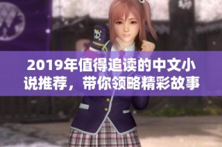 2019年值得追读的中文小说推荐，带你领略精彩故事世界