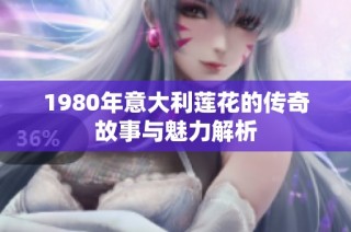 1980年意大利莲花的传奇故事与魅力解析