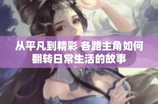 从平凡到精彩 各路主角如何翻转日常生活的故事