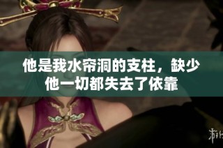 他是我水帘洞的支柱，缺少他一切都失去了依靠