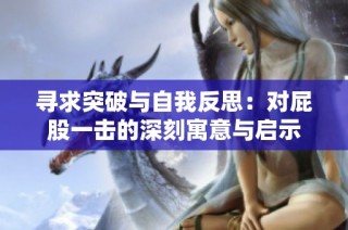 寻求突破与自我反思：对屁股一击的深刻寓意与启示