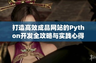 打造高效成品网站的Python开发全攻略与实践心得