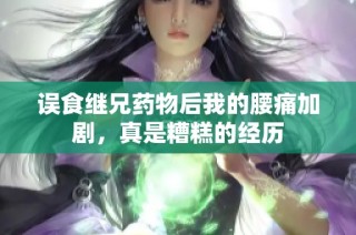 误食继兄药物后我的腰痛加剧，真是糟糕的经历