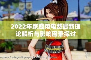 2022年家庭用电费最新理论解析与影响因素探讨