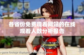 各省份免费观看网站的在线观看人数分析报告