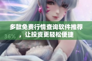 多款免费行情查询软件推荐，让投资更轻松便捷