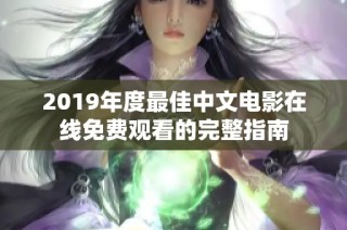 2019年度最佳中文电影在线免费观看的完整指南