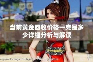 当前黄金回收价格一克是多少详细分析与解读