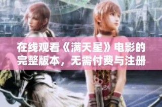 在线观看《满天星》电影的完整版本，无需付费与注册