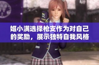 姬小满选择枪支作为对自己的奖励，展示独特自我风格