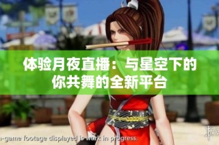 体验月夜直播：与星空下的你共舞的全新平台