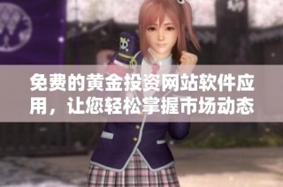 免费的黄金投资网站软件应用，让您轻松掌握市场动态