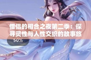 僧侣的相合之夜第二季：探寻灵性与人性交织的故事旅程