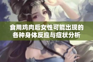 食用鸡肉后女性可能出现的各种身体反应与症状分析