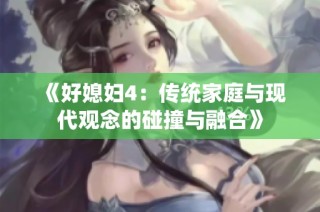 《好媳妇4：传统家庭与现代观念的碰撞与融合》
