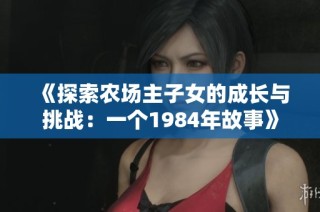 《探索农场主子女的成长与挑战：一个1984年故事》