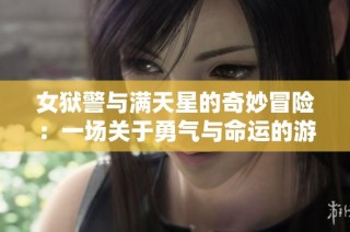 女狱警与满天星的奇妙冒险：一场关于勇气与命运的游戏