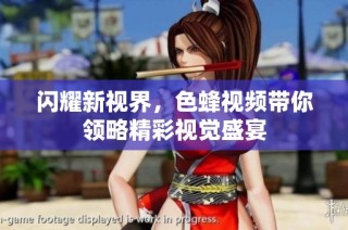 闪耀新视界，色蜂视频带你领略精彩视觉盛宴
