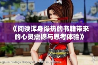 《阅读浑身燥热的书籍带来的心灵震撼与思考体验》