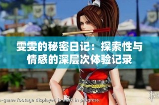雯雯的秘密日记：探索性与情感的深层次体验记录