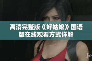 高清完整版《好姑娘》国语版在线观看方式详解