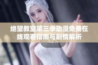 绝望教室第三季动漫免费在线观看指南与剧情解析